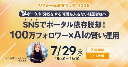 【リフォーム産業フェア 2026】7月29日（水）セミナー