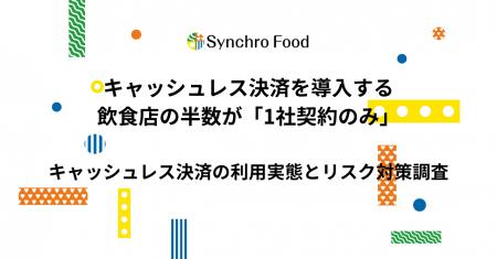 キャッシュレス決済を導入する飲食店の半数が「1社契
