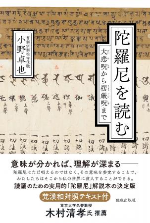 【新刊】意味が分かれば、理解はもっと深まる――「陀羅