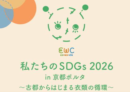 京都ポルタ、衣料品の資源循環に関する啓発イベント「