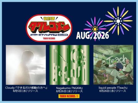 タワレコメン8月度 ラインナップが決定！Cloudy、Naga