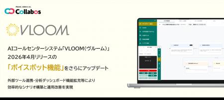 AIコールセンターシステム「VLOOM」2026年4月リリース
