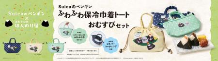 「Suicaのペンギン ふわふわ保冷巾着トート おむすび