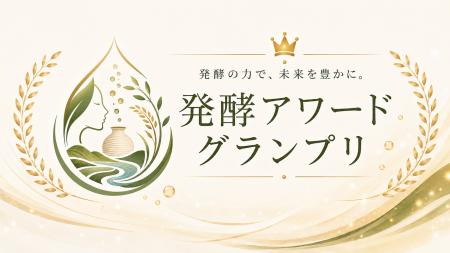 伝統を未来の価値へ。「第2回 発酵アワードグランプリ