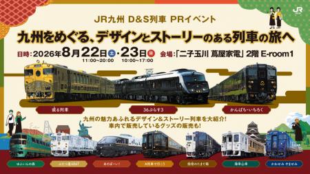 「二子玉川 蔦屋家電」でのＤ＆Ｓ列車ＰＲイベント