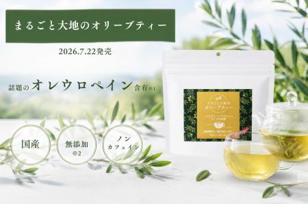 日本の製茶技術で「飲むオリーブ葉」を商品化 ～ 群馬