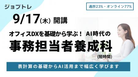 事務職×AI活用スキルを習得できる職業訓練「オフィスD