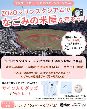 「ZOZOマリンスタジアムでなごみの米屋を写そう」フォ