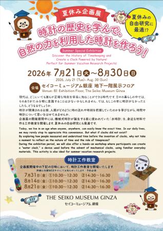 セイコーミュージアム銀座　2026年夏休み企画展「時計