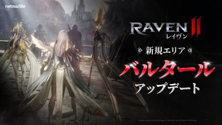 究極のMMORPG『レイヴン2（RAVEN2）』新地域「バルタ
