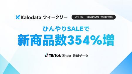 【Kalodataウィークリー】日本TikTok Shop市場、GMV27