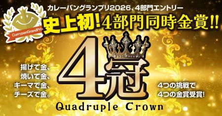 【グランプリ史上初】激戦区を制し、エントリー全4部