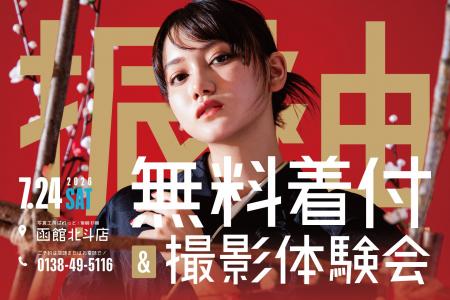 【函館北斗】成人式の振袖選びを無料で体験！写真工房