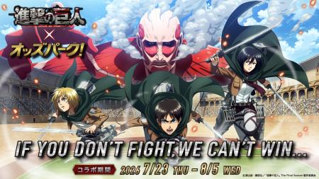 戦わなければ勝てない！調査兵団がオッズパークに集結