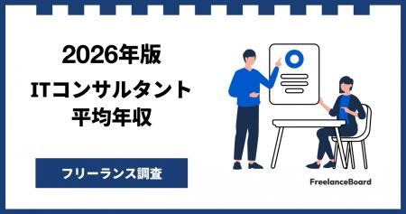 【年収1283万円】ITコンサルタント案件2026年7月最新