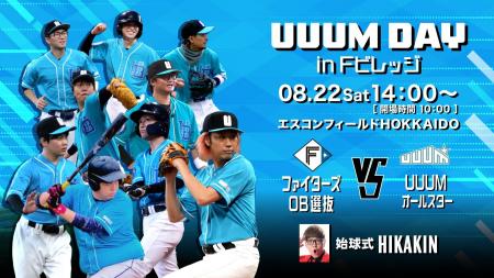 【UUUM DAY in Fビレッジ】チケット追加販売決定！