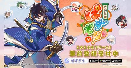 お手軽パズルゲーム『刀剣乱舞ぱずぎり』新刀剣男士「