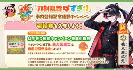 『刀剣乱舞ONLINE』新刀剣男士「桃太郎祐定」がもらえ