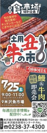 【米沢魚市場】7/25(土)「土用丑＆牛の市」開催決定！