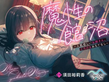 レーベル初のオリジナルASMR音声作品「魔性の館・沼　