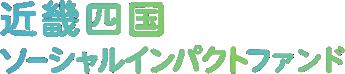 国内初の休眠預金活用型ローカルインパクトファンドが
