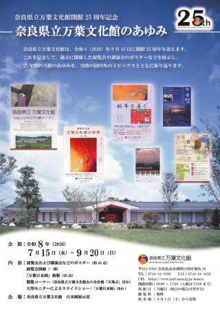 万葉文化館開館25周年記念「奈良県立万葉文化館のあゆ