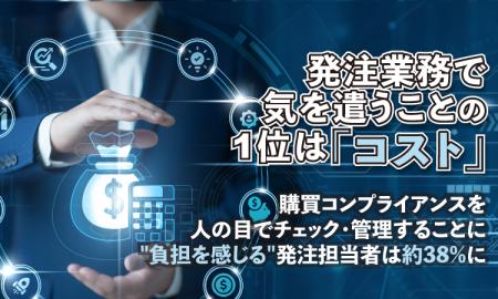 発注業務で気を遣うことの1位は「コスト」。購買コン