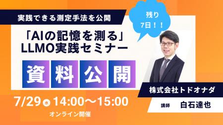 【7/29 14:00-開催】「AIの記憶を測る 実践編」セミナ