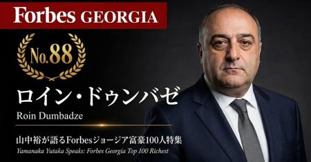 少数株ドットコム・山中裕が語る『Forbesジョージア富
