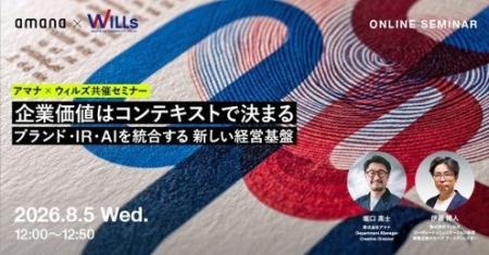 アマナ×ウィルズ共催 無料オンラインセミナー開催のお