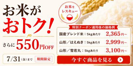 Kuradashi、7/23より「お米がおトク！」キャンペーン
