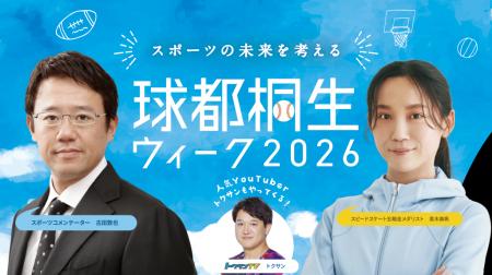 【球都桐生ウィーク2026】 開催決定！高木美帆氏・古