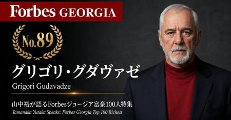 少数株ドットコム・山中裕が語る『Forbesジョージア富