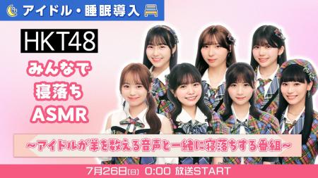 アイドルに羊を数えてもらいながら寝落ちする番組。7