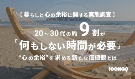【暮らしと心の余裕に関する実態調査】20～30代の約9