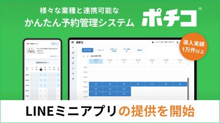 かんたん予約『ポチコ』、LINEミニアプリの提供を開始