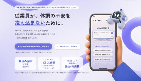 医療AI企業AIトリックス、健康経営支援サービス「V.Do