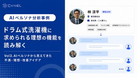 【AIペルソナ分析事例】CotoELで読み解く、ドラム式洗