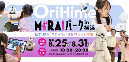 クイズラリーやワークショップなど、分身ロボットOriH