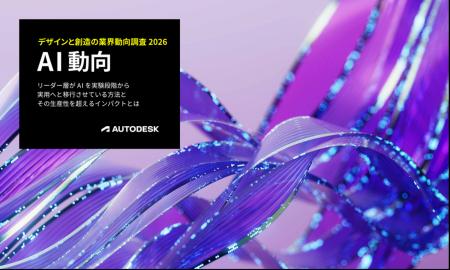 オートデスク、「2026 年度版 デザインと創造の業界動