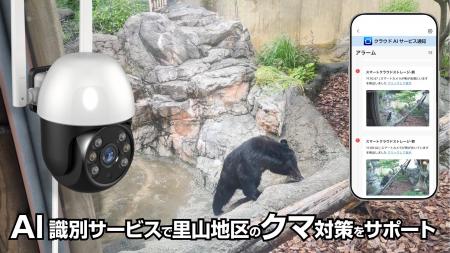 AIでクマを識別しスマホに即時通知。スマートカメラで