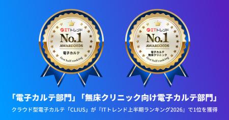 クラウド型電子カルテ「CLIUS(クリアス)」が『ITトレ