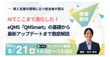 【8月21日無料セミナー】AIでここまで進化した！eQMS