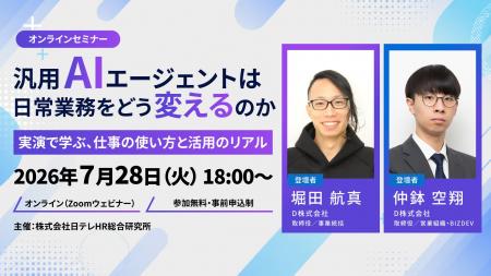 日テレAI-HRが汎用AIエージェント活用をテーマにした