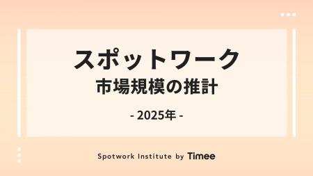 タイミー、拡大するスポットワーク市場規模の推計レポ