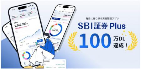 【SBI証券】「SBI証券Plus」アプリ、累計100万ダウン