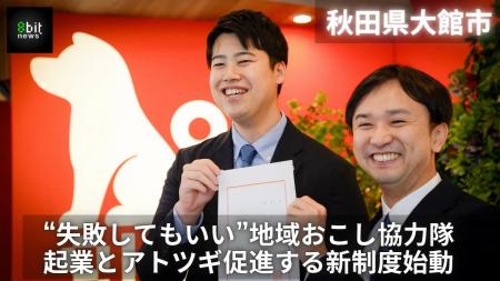 大館市で起業に挑戦、採用者には年間最大555万8,000円