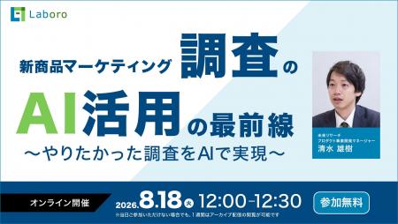 【8/18】無料ウェビナー「新商品マーケティング調査の