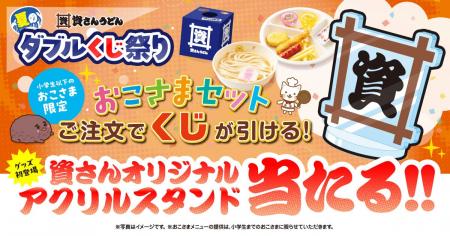 7/23～8/10、資さんうどんで『夏のダブルくじ祭り』開