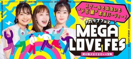 大型恋活フェス「MEGA LOVE FES」累計開催数30回・参